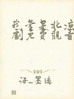 我爹是北凉王短剧免费观看