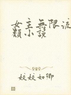 女主无限流生存类小说
