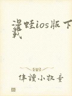 漫蛙ios版下载