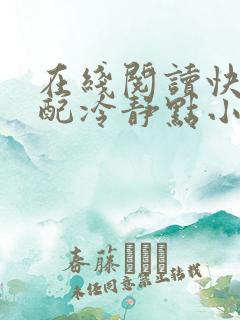 在线阅读快穿女配冷静点小说