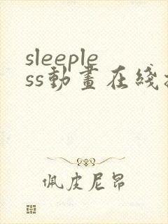sleepless动画在线播放免费