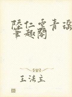 陆仁云青瑶免费笔趣阁