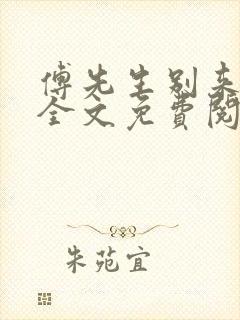傅先生别来无恙全文免费阅读全文