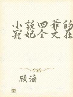 小说四爷的心尖宠妃全文在线阅读