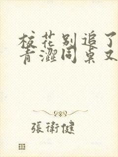 校花别追了我的青涩同桌又软又甜txt小说