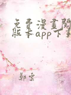 免费漫画阅站旧版本app下载安装