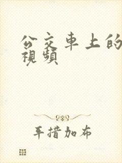 公交车上的高潮视频