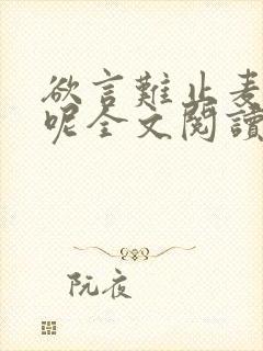 欲言难止麦香鸡呢全文阅读无删减