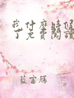 我什么时候无敌了免费阅读