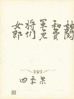 女将军和她的夫郎们免费阅读小说