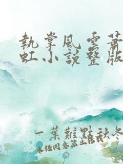 执掌风云萧峥陈虹小说整版全文下载