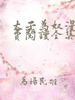 太子为奴漫画免费阅读全集