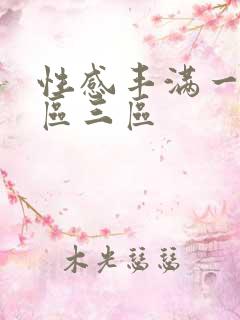 性感丰满一区二区三区
