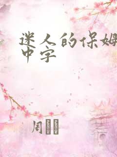 迷人的保姆在线中字