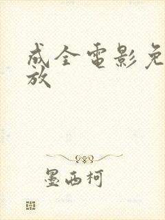 成全电影免费播放