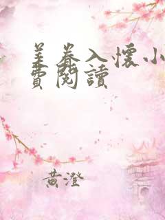 美眷入怀小说免费阅读