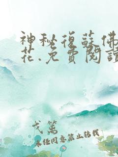 神秘复苏佛前献花.免费阅读全文