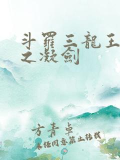 斗罗三龙王传说之凝剑