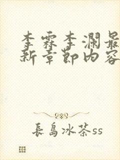李霖李澜最新更新章节内容