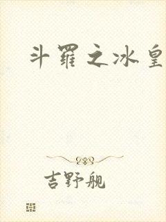 斗罗之冰皇主宰