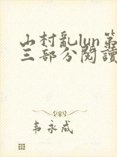山村乱lun第三部分阅读