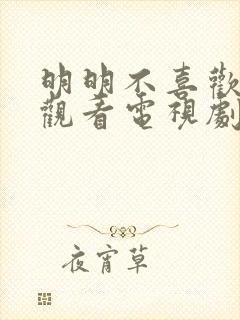 明明不喜欢免费观看电视剧日剧