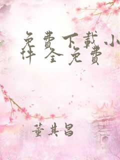 免费下载小说软件 全免费 免费下载小说软件 全免费