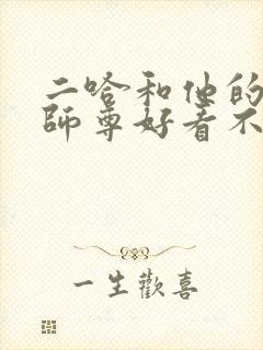 二哈和他的白猫师尊好看不
