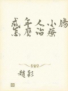 成年人小肠换气怎么治疗