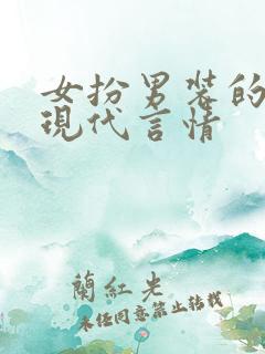 女扮男装的小说现代言情