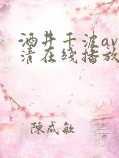 酒井千波av高清在线播放 酒井千波av高清在线播放