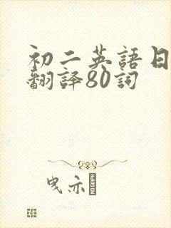 初二英语日记带翻译80词