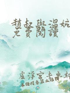 赵叔与温婉王磊免费阅读