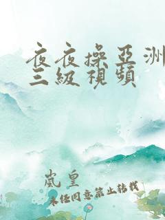 夜夜操亚洲熟女三级视频