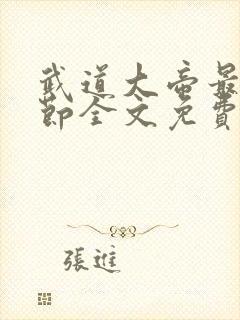 武道大帝最新章节全文免费阅读无弹窗