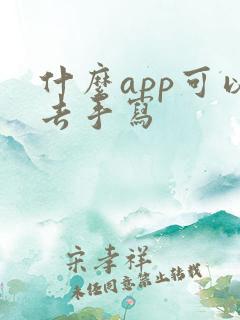 什么app可以去手写