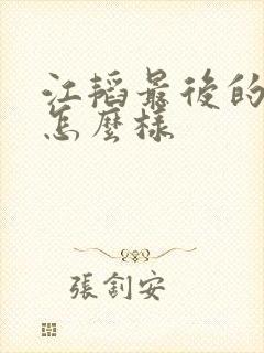 江韬最后的结局怎么样
