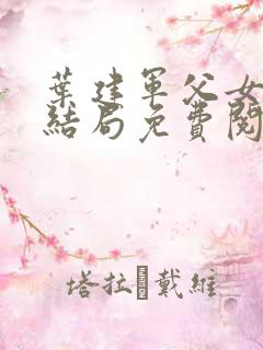 叶建军父女文大结局免费阅读