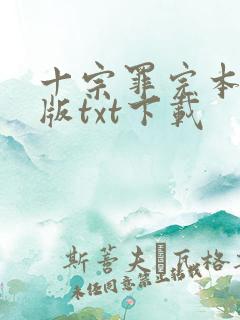 十宗罪完本精校版txt下载