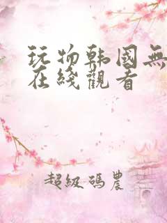 玩物韩国无删减在线观看