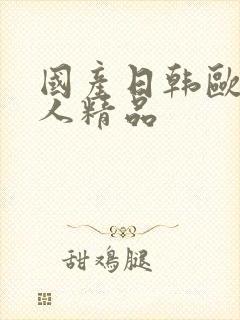 国产日韩欧美成人精品