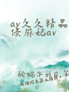 av久久精品北条麻妃av