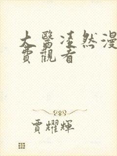 大医凌然漫画免费观看
