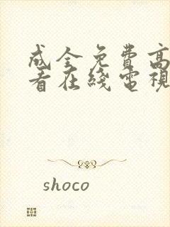 成全免费高清观看在线电视剧影视
