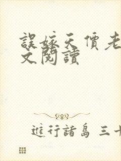误嫁天价老公全文阅读