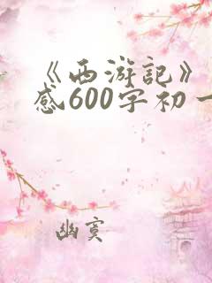 《西游记》读后感600字初一