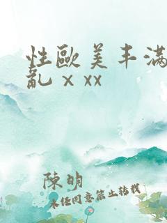 性欧美丰满熟妇乱ⅹxx