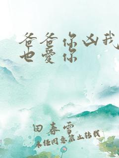 爸爸你凶我,我也爱你