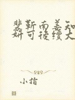 裴靳南姜知秋宋妍可后续大结局
