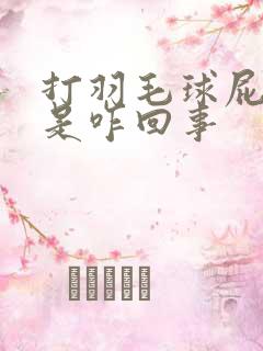 打羽毛球屁股疼是咋回事